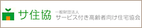 一般財団法人サービス付き高齢者向け住宅協会