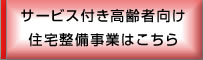 サービス付き高齢者向け住宅整備事業はこちら