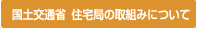 国土交通省　住宅局の取り組みについて