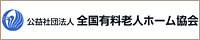 公益社団法人全国有料老人ホーム協会（有老協）