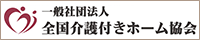 一般社団法人全国特定施設事業者協議会（特定協）