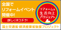 リフォームで生活向上プロジェクト