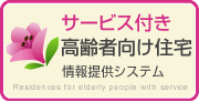 サービス付き高齢者向け住宅　情報提供システム