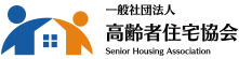一般社団法人 高齢者住宅協会 Senior Housing Association