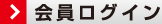 会員ログイン