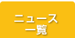 ニュース一覧