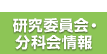 研究委員会・分科会情報