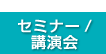 セミナー / 講演会