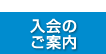 入会のご案内