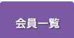 会員一覧