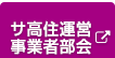 サ高住運営事業者部会