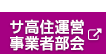 サ高住運営事業者部会